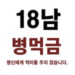 십팔남 하도지랄해대서 <b>만</b><b>듬</b>
