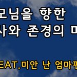 불현듯 부모님을 향한 감사와 존경의 마음(<b>feat</b>.난 엄마편)