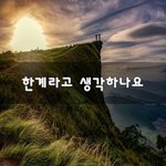 [고민] 한계라고 생각하나요~