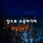[꼭보세요] 참으로 <b>소중</b>하기에~