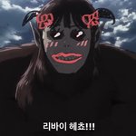 [진격의거인] 내가 지크 <b>변신</b> 시켜줌