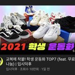 [댓글부탁해] 교복이랑 어울리는 신발 공유 하자 !