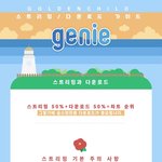 [골든차일드] ㅈ<b>1</b>ㄴ<b>1</b> 스밍 다운 탈다 가이드
