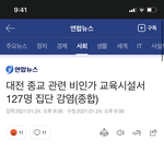 (속보)대전 종교 관련 비인가 교육<b>시설</b>서 127명 집단감염