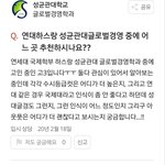 [드루와] 연세대vs성균대면 <b>성대</b>야?