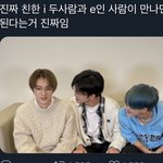 [NCT즌] 두명의 찐친 I와 <b>한명의</b> E가 모이면