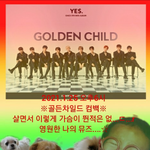 [골든차일드] <b>니스</b>들아..  오늘 하루만 봐주라