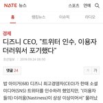 트위터 <b>인수</b> 더러워서 포기.