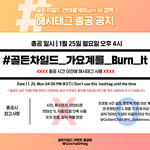 [골든차일드] 4시  해시<b>태그</b> 총공!!
