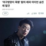 [드루와] 헐 래퍼 <b>아이언</b> 숨진채 발견,,