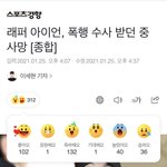 <b>래퍼</b> 아이언 사망 기사 반응 뭐야