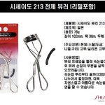 [댓글부탁해] 시세이도 <b>뷰러</b> 두개 차이점이 뭐야???