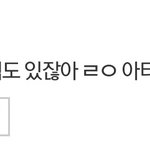 내가 뭐 틀린말 했냐 ㅋㅋㅋ