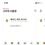 고대 <b>에타</b> 인증