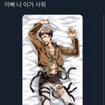 [진격의거인] 나 이거 갖고 싶어