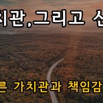 가치관, 그리고 <b>신뢰</b>