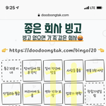 [댓글부탁해] 좋은 회사 빙고