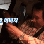 장영란 시아버지와 아들의 애정표현