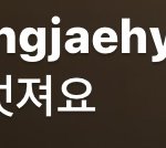 [NCT] 도영라방 재현댓글 총정리