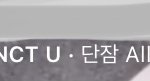 [NCT즌] ㅅㄷ <b>인스타</b> 스토리에 노래 올릴 <b>때</b>
