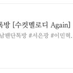 [BTOB] <b>알고</b> 있던 멜로디 있니