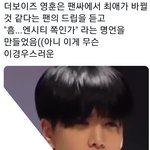 [모두드루와] <b>NCT</b> 의식하는 더보이즈 영훈