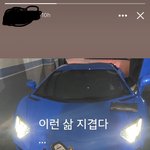 [ㅈㄱㄴ] 02년생 지인 페북스토리 <b>외제</b>차자랑