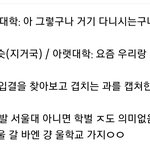 [드루와] 저 <b>국</b><b>숭</b>세단 다녀요..대학별 반응..jpg