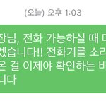 알바 전화 못 받아서 이렇게 보냈는데