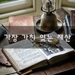 [이것좀봐줘] 가장 <b>가치</b> 있는 <b>재산</b>~