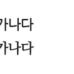 [추반] <b>글씨체</b> 뭐가 더 나아?