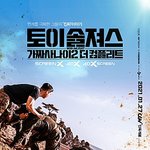 가짜사나이2 극장판 토이<b>솔져스</b> 존잼ㅠㅠ