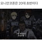 [진격의거인] 오냥코퐁 20대 <b>초반</b>이래..