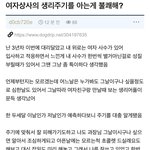 여자 <b>상사</b>의 생리 주기 아는 거 불편해?