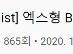 [NCT즌] <b>엑스형</b> 플리 조회수 ㅅㅂㅋㅋㅋㅋ