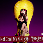 [연예인] 현아 티저 비줠 <b>미침</b>