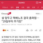 [댓글부탁해] 설 앞두고 택배사 총파업 29일부터 <b>무기한</b>