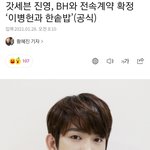 갓세븐 <b>진영</b> 전속 계약 기사 뜸