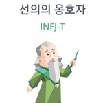 <b>INFJ</b>인 아이돌