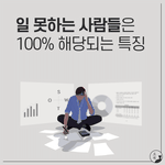 일 못하는 사람들 특징
