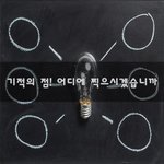 [좋은생각] 기적의 점! 어디에 찍으시겠습니까~