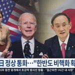 美日 정상 첫 통화…"한반도 완전한 비핵화 필요성 확인"