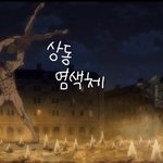 [진격의거인] <b>상동</b>염색체래ㅋㅋㅋㅋㅋㅋㅋㅋㅋㅋ