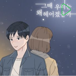 헤어지고 다음 날 들으면 우는 노래...