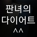 ❤ DIET 0일차