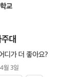 <b>전남</b>대생들 아주대 무시