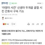 [댓글부탁해] 이번에는 간호사가 신생아 <b>학대</b>