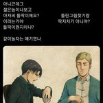 [진격의거인] 현생 <b>vs</b> 진격거 세계관 추반