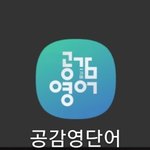 [댓글부탁해] 이명학 공감 <b>영단</b>어 앱 어떰