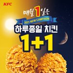 2월 1일날 <b>KFC</b> 치킨 1+1한다